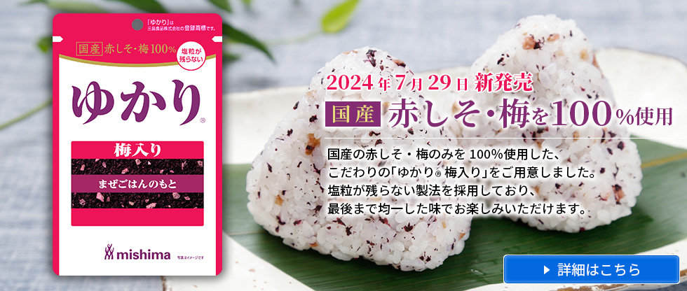 2024年7月 新発売「国産赤しそ・梅使用 ゆかり 梅入り」